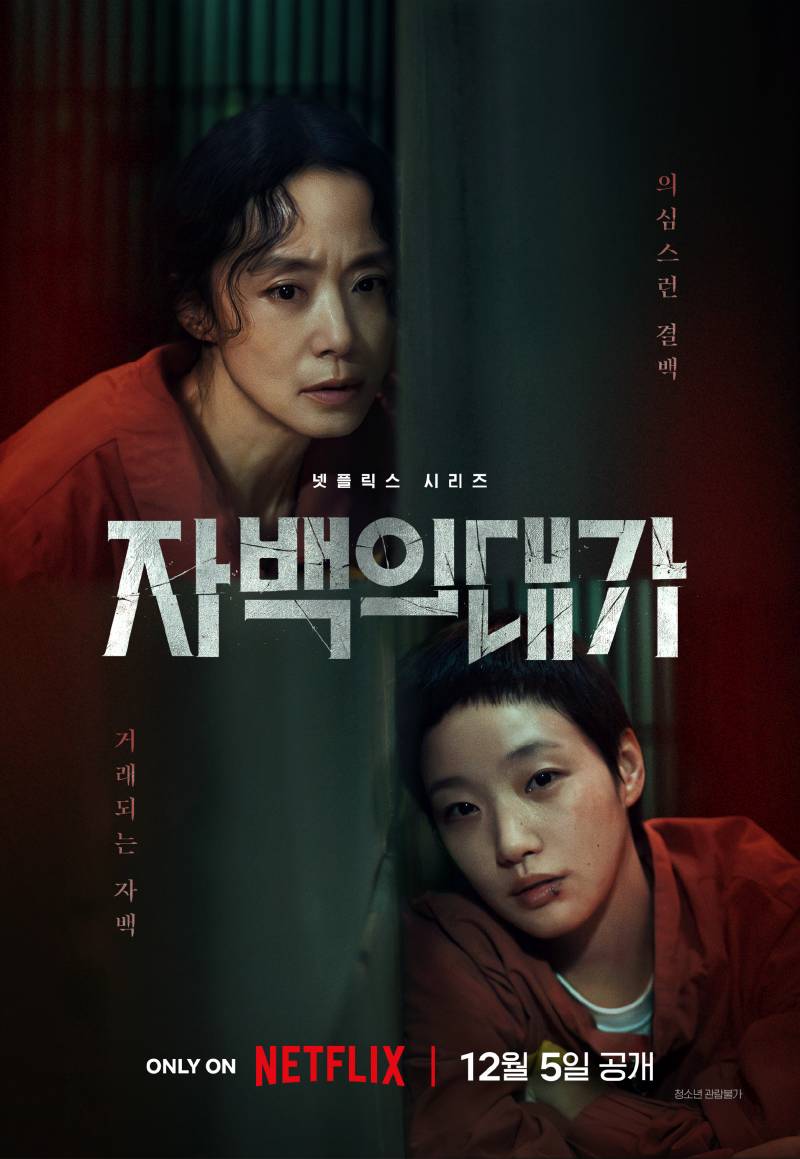 넷플릭스 '자백의 대가' 팬 시사회 '자백의 밤' 초대 이벤트 (초청 패키지 증정) | 인스티즈