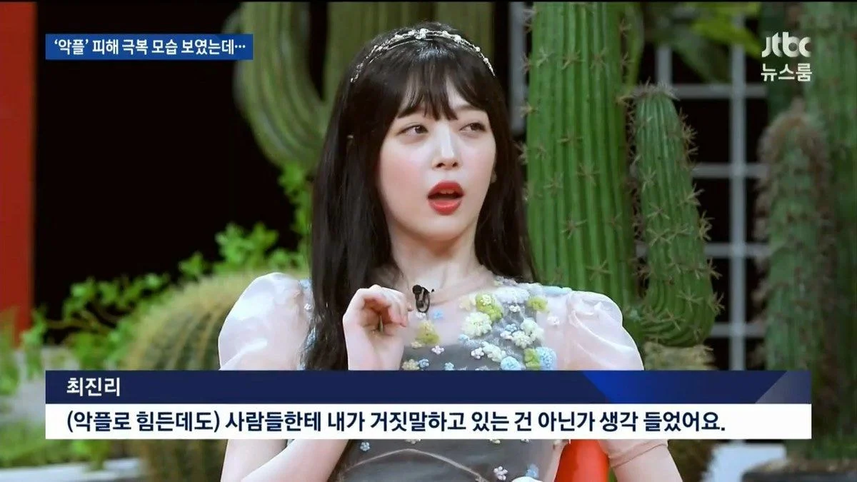 JTBC 뉴스 中 악플을 극복하려 했던 설리 | 인스티즈