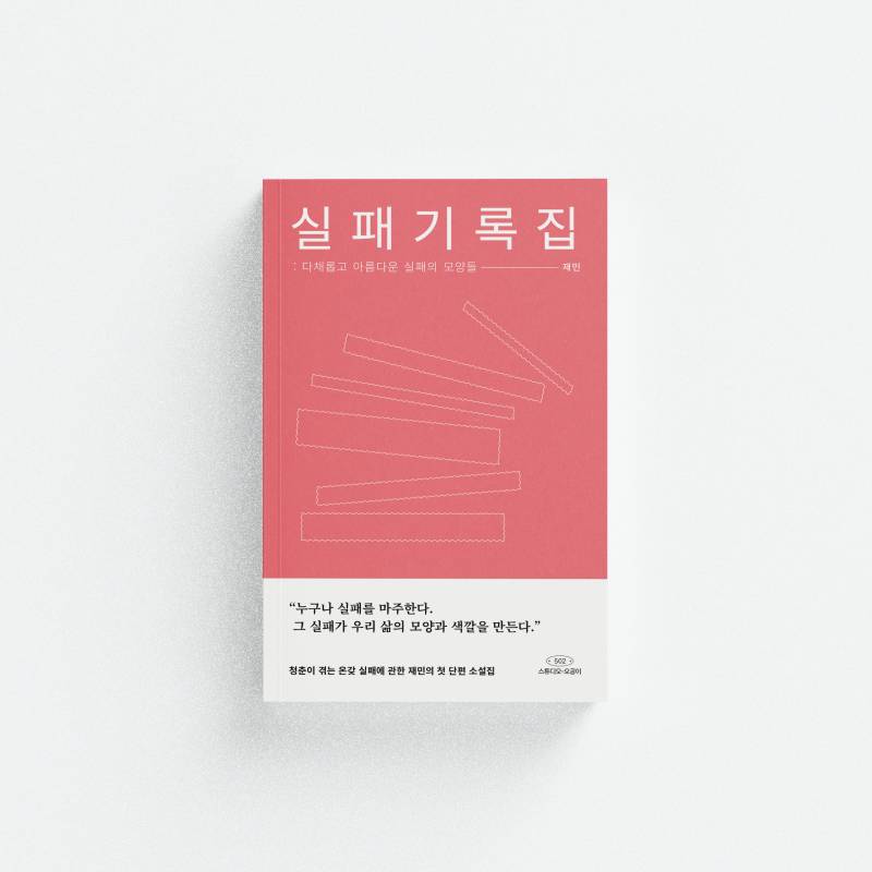 도서 '실패기록집 : 다채롭고 아름다운 실패의 모양들' 증정 이벤트 | 인스티즈