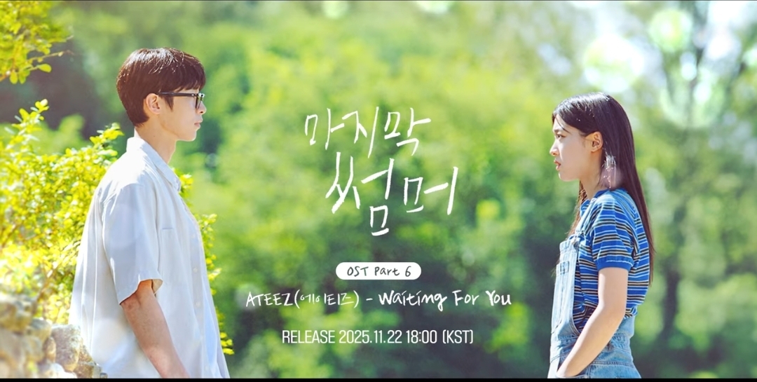 [잡담] 마지막썸머) 오스트 파트6 에이티즈-Waiting For You 뮤비 티저 | 인스티즈