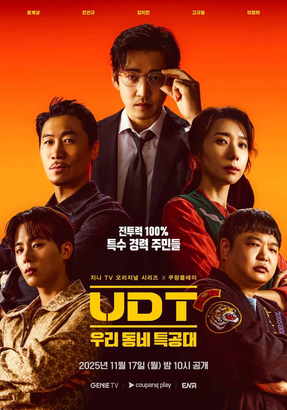 ENA 월화 드라마 UDT: 우리 동네 특공대 시청률 추이 | 인스티즈
