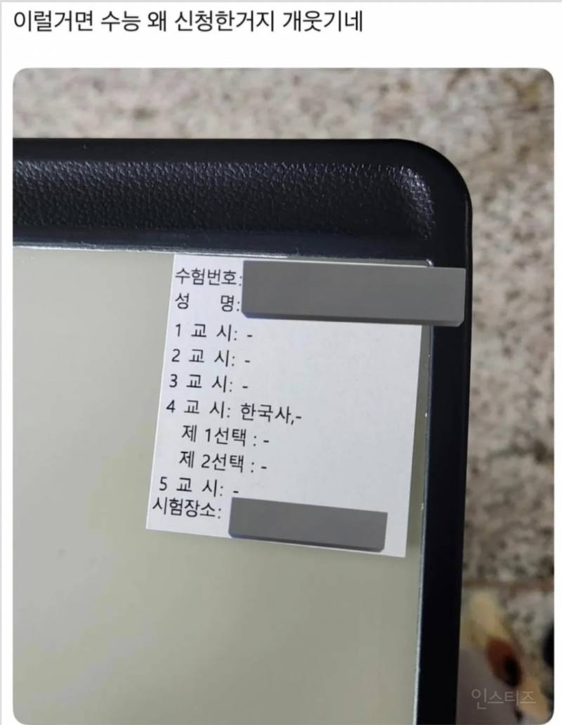 이럴거면 수능 왜 신청한거지 | 인스티즈