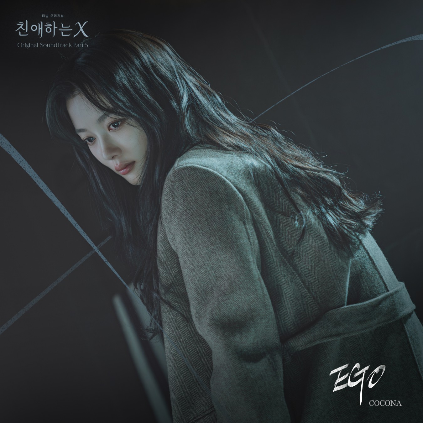 [정보/소식] 친애하는X) 코코나, 김유정X김영대 '친애하는 X' OST '에고' 가창...강렬한 에너지 | 인스티즈