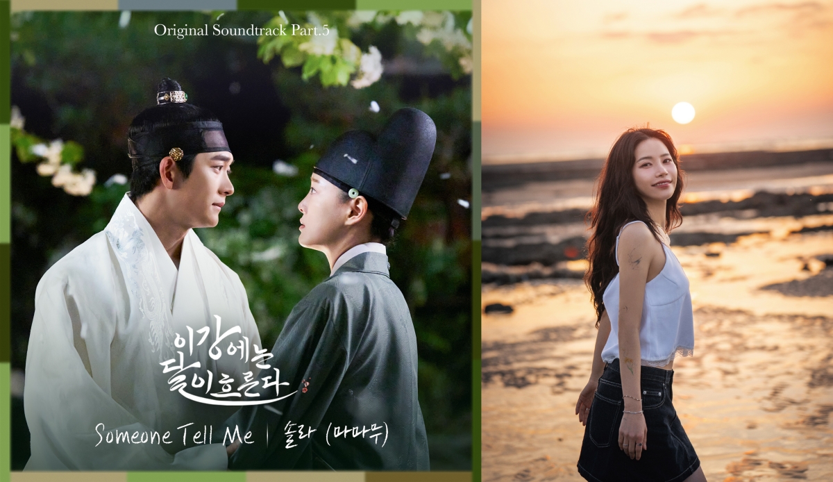 [정보/소식] 이강달) 마마무 솔라, MBC '이강에는 달이 흐른다' OST 참여…오늘(28일) 발매 | 인스티즈