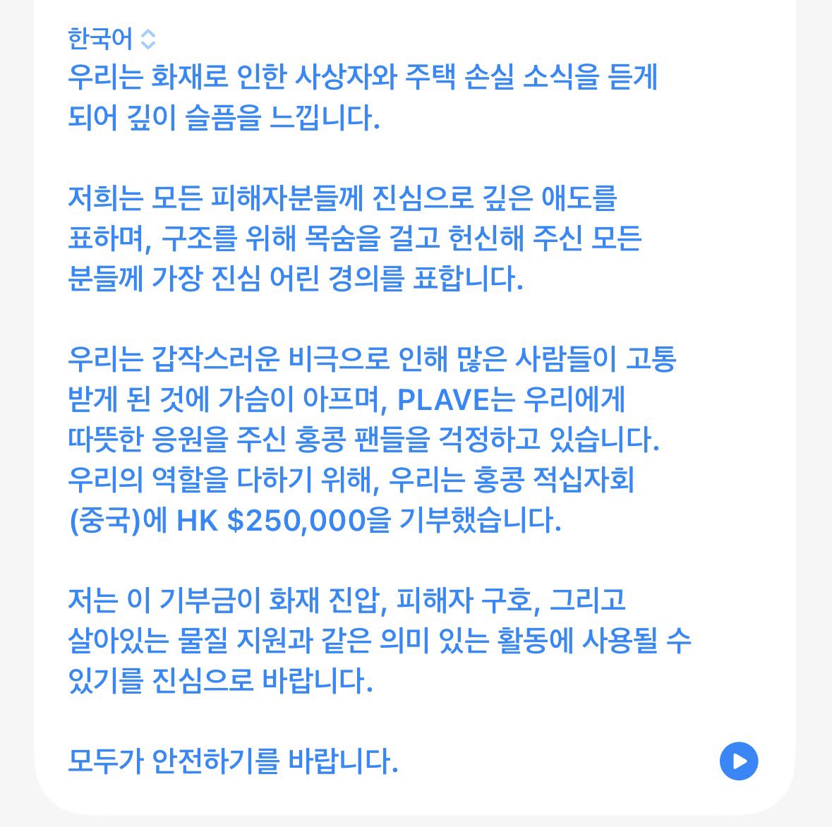 [정보/소식] 플레이브, 홍콩화재 피해복구에 기부 | 인스티즈