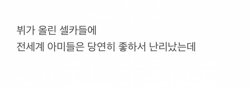 현재 전세계 게이들의 뭔갈 누른듯한 뷔 셀카.JPG | 인스티즈