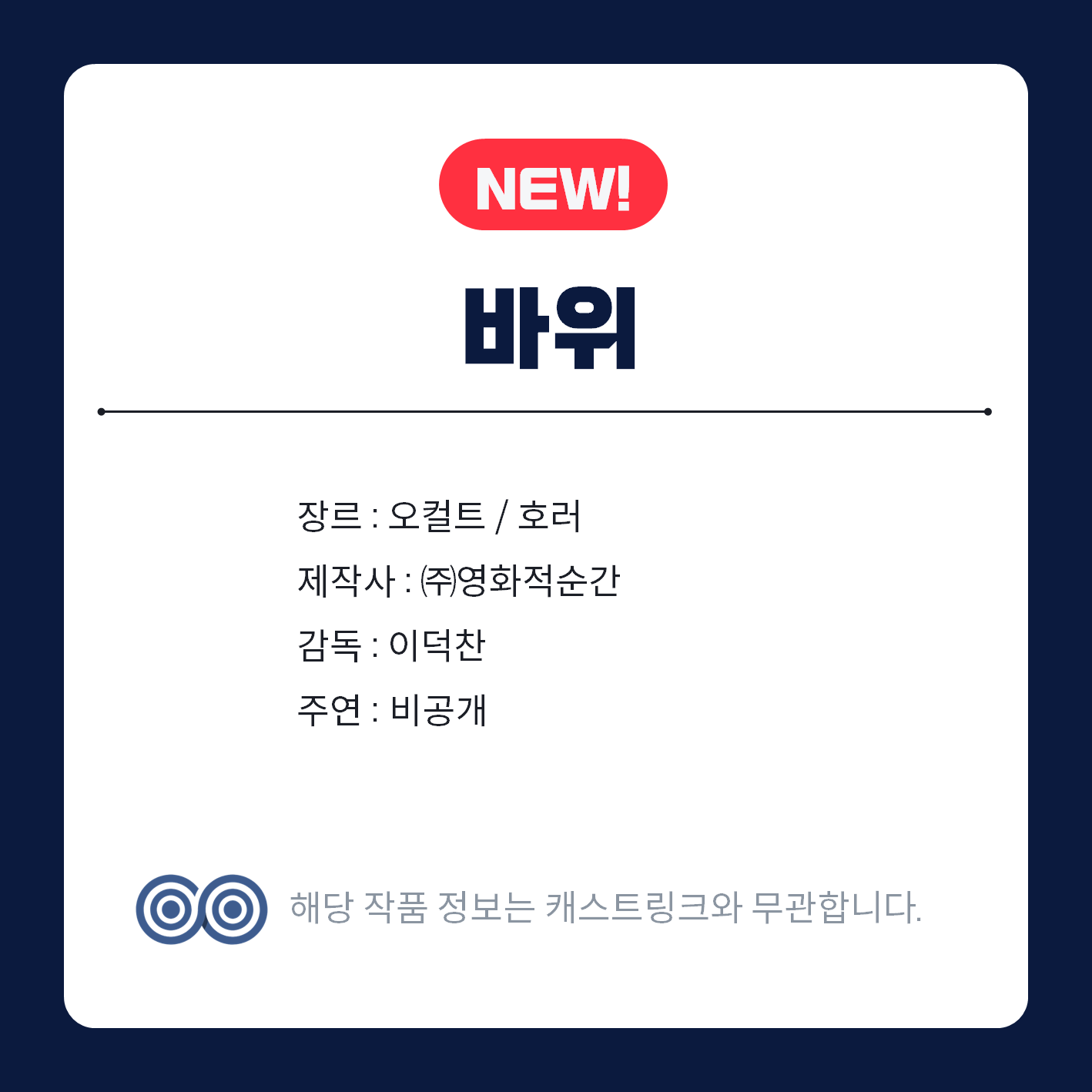 [잡담] 캐스트링크 새 작품 | 인스티즈