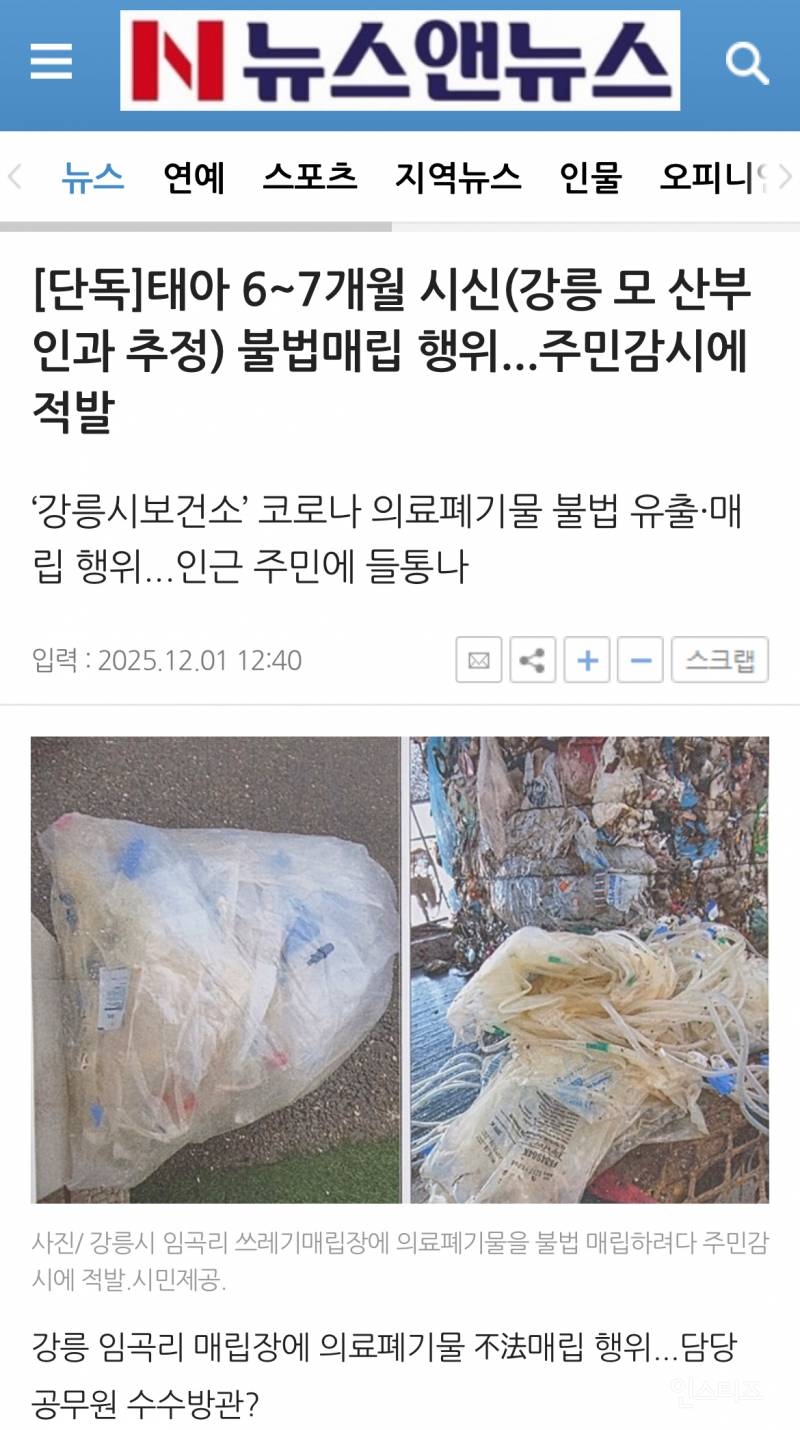 [단독] 태아 6~7개월 시신(강릉 모 산부인과 추정) 불법매립 행위...주민감시에 적발 | 인스티즈