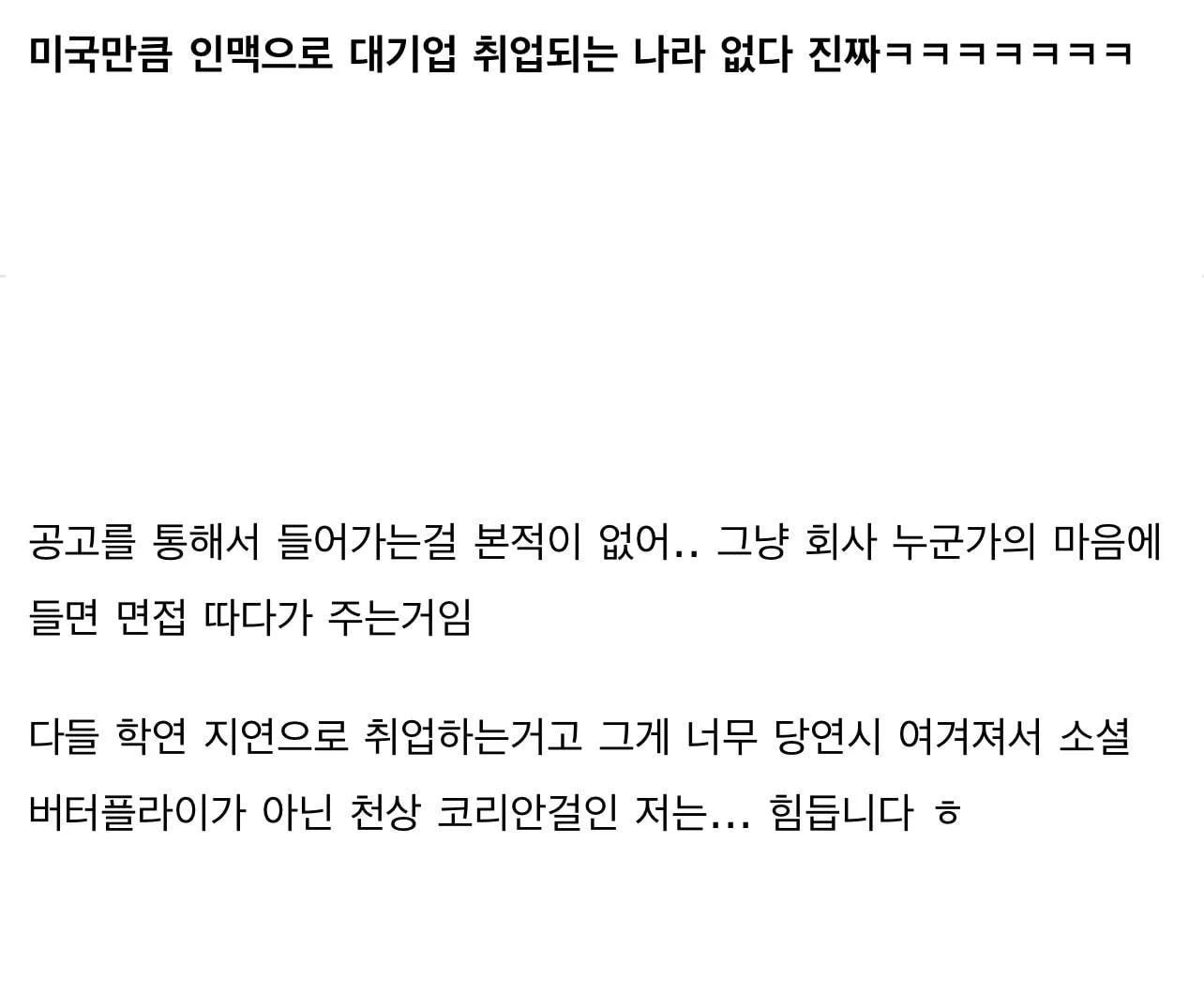 미국만큼 인맥으로 대기업 취업되는 나라 없다 진짜ㅋㅋㅋㅋㅋㅋㅋㅋ | 인스티즈