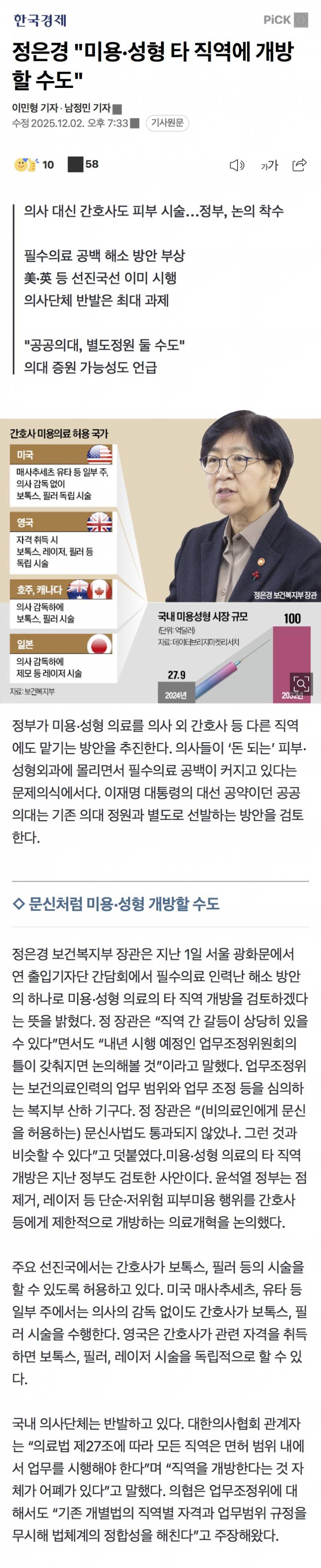 🚨[속보] 정은경 "미용·성형 타 직역에 개방할 수도" | 인스티즈