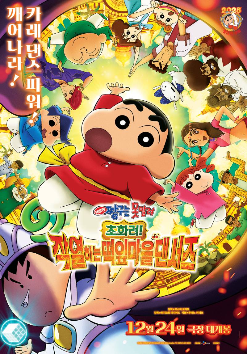 영화 '극장판 짱구는 못말려: 초화려! 작열하는 떡잎마을 댄서즈' 예매권 증정 이벤트 | 인스티즈