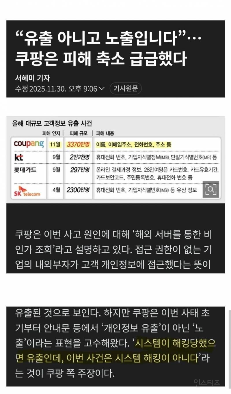 쿠팡 "개인정보 유출된적 없다" 공식입장 | 인스티즈