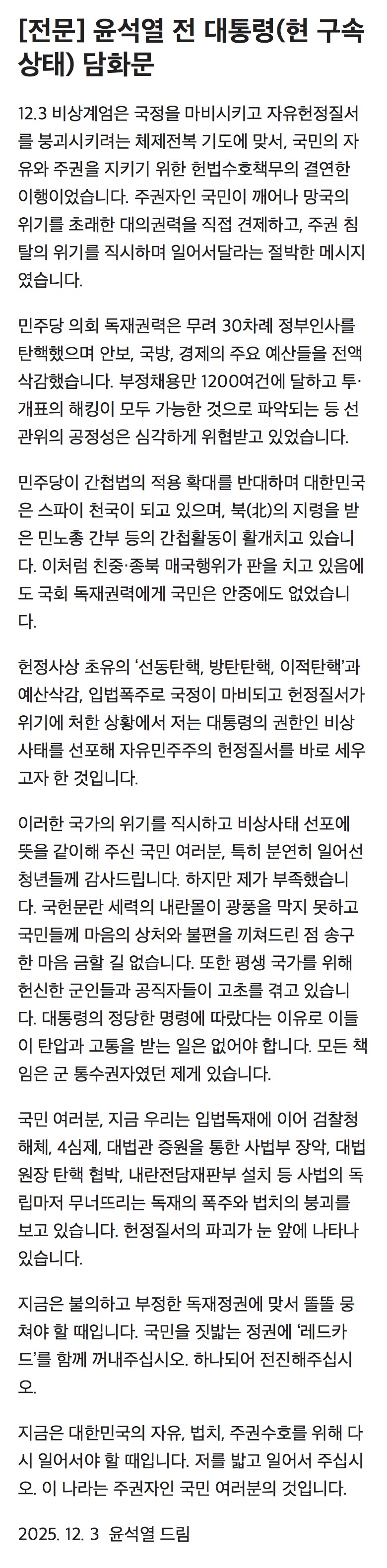 [정보/소식] [전문] 윤석열 전 대통령(현 구속상태) 담화문 | 인스티즈