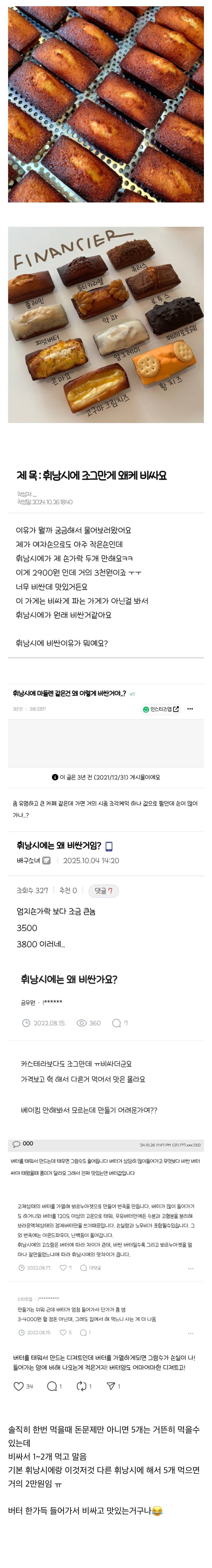현재 제빵인들이 해명중인 휘낭시에 비싼 이유..JPG | 인스티즈