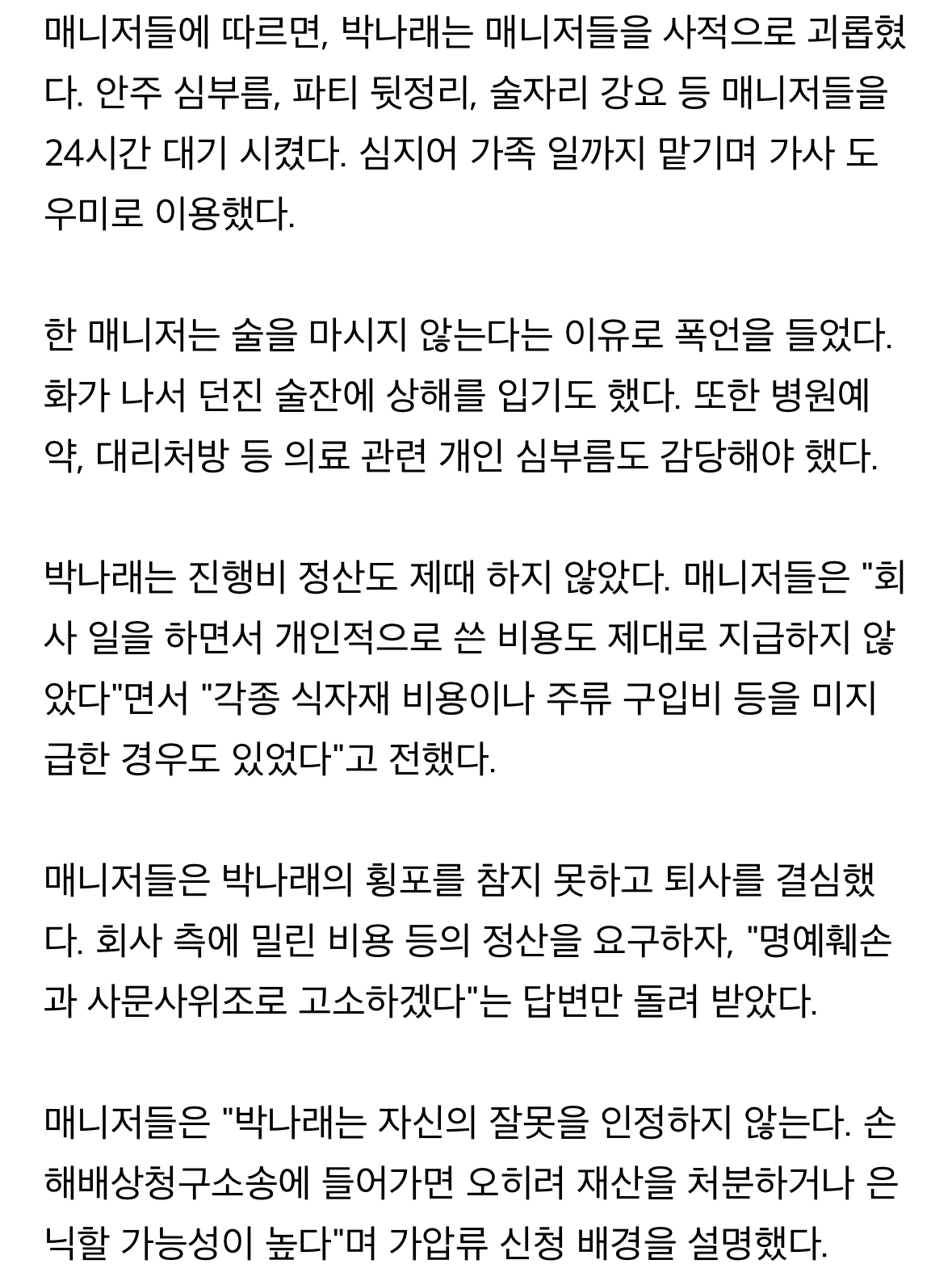 [잡담] 박나래 피해 증언 너무 구체적인데? 매니저들 사리나오기 직전 느낌 | 인스티즈