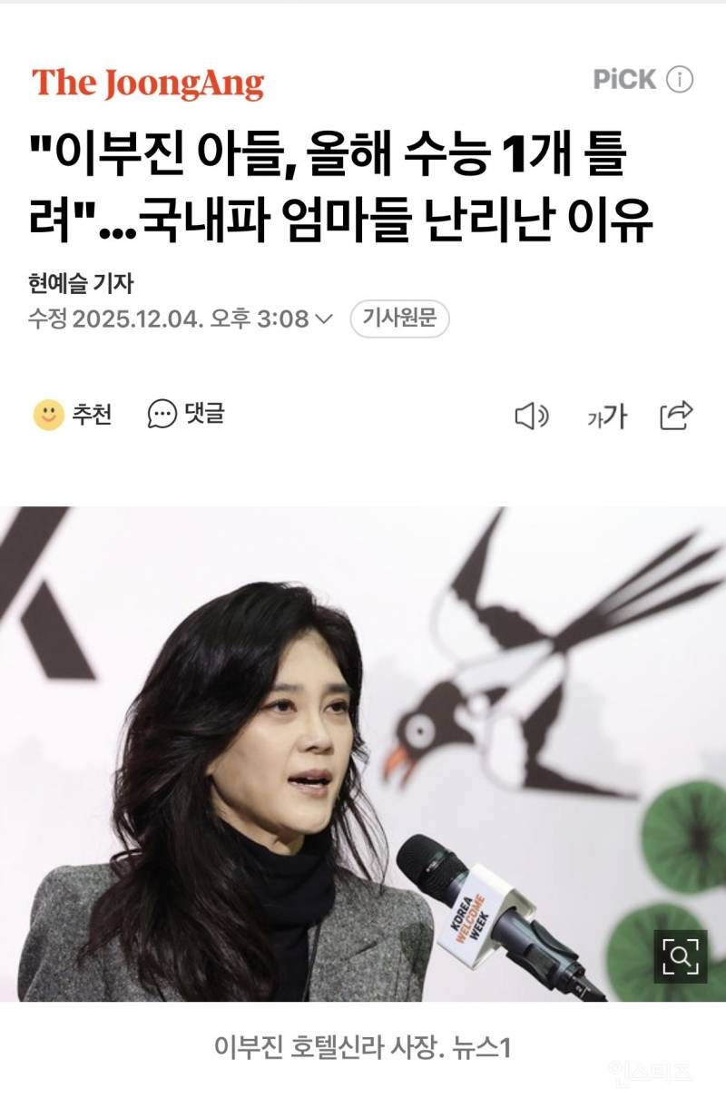 "이부진 아들, 수능 1개 틀렸다"…국내파 엄마들 난리난 이유 | 인스티즈