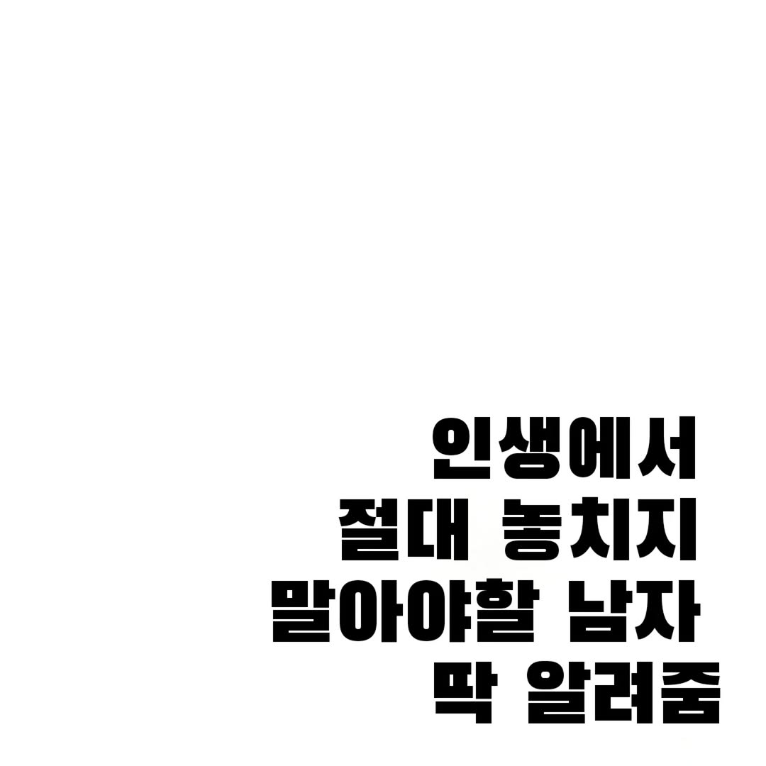 인생에서 놓치면 안되는 남자 딱 알려줌 | 인스티즈