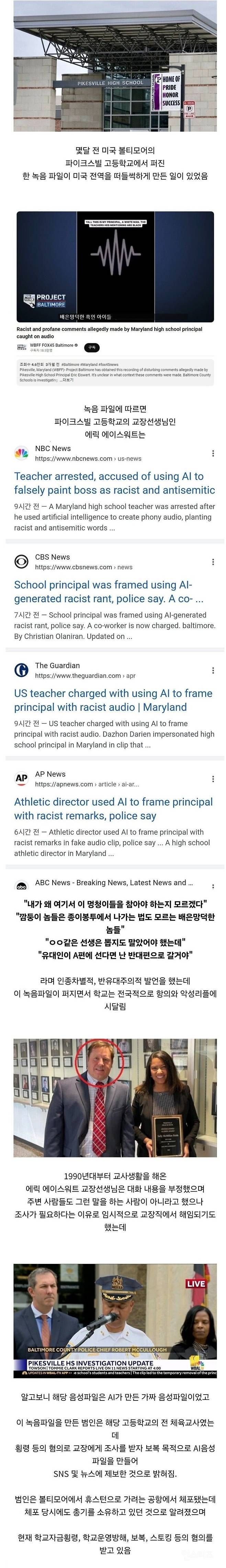 AI 조작 녹음 파일로 해임 당했었던 미국 고등학교 교장 | 인스티즈
