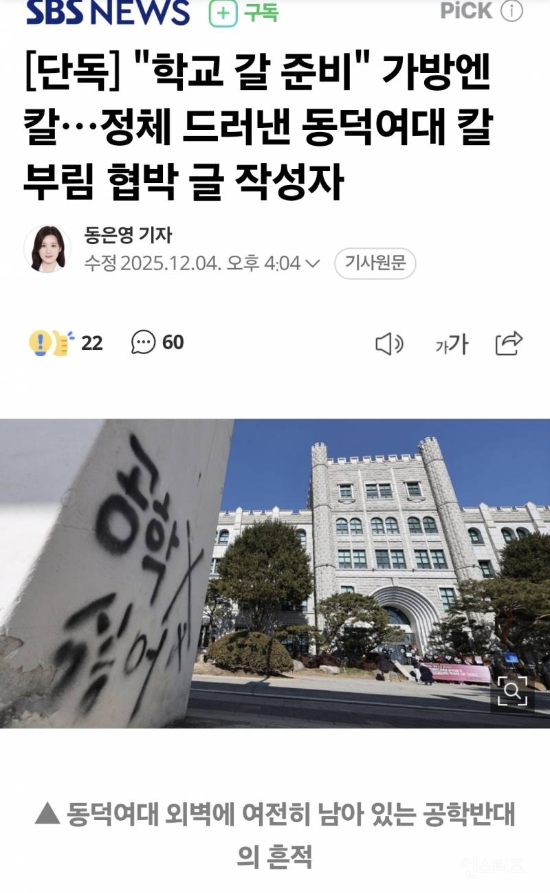 [단독] 정체 드러낸 동덕여대 칼부림 협박 글 작성자 | 인스티즈