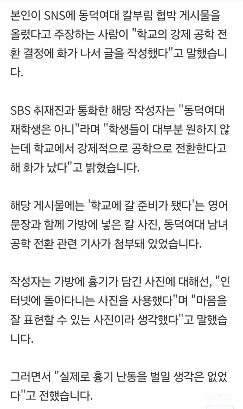 [단독] 정체 드러낸 동덕여대 칼부림 협박 글 작성자 | 인스티즈