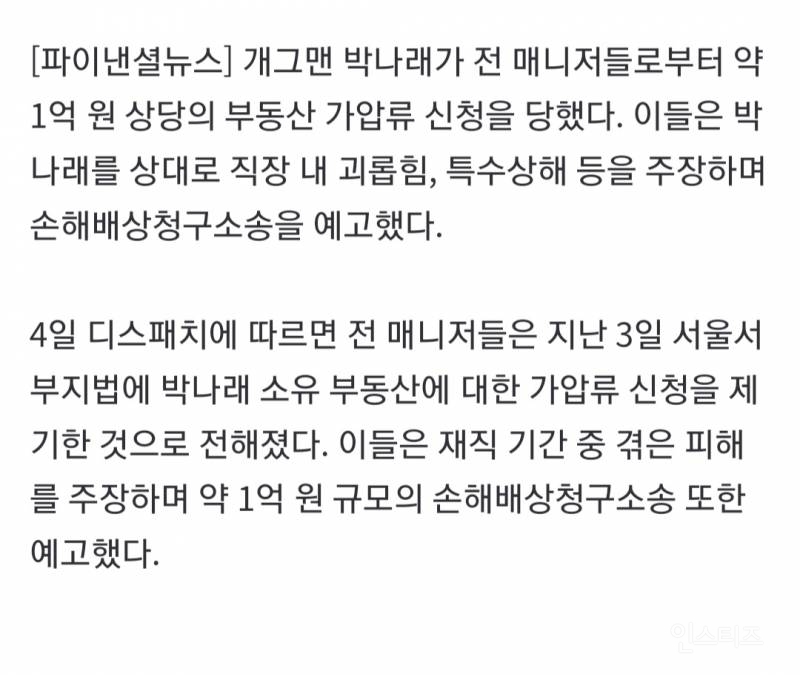 박나래, 매니저 괴롭히고 술자리 강요…1억원 손해배상 피소 | 인스티즈
