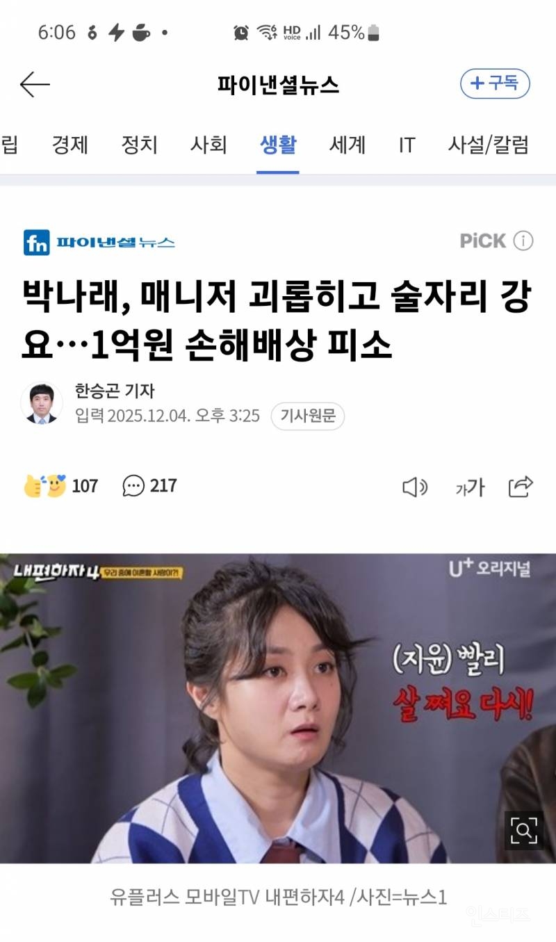 박나래, 매니저 괴롭히고 술자리 강요…1억원 손해배상 피소 | 인스티즈