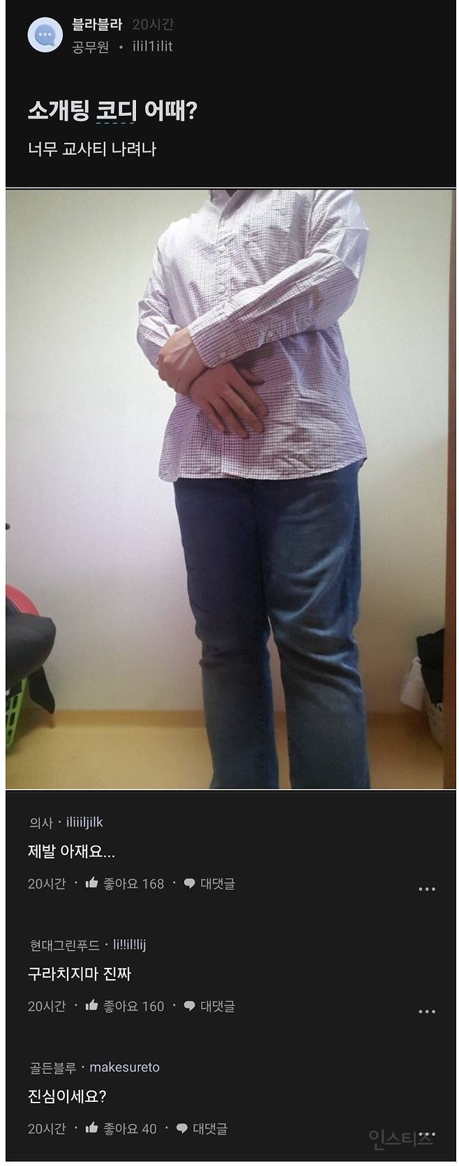 본인 소개팅 코디 어떠냐는 남자 | 인스티즈