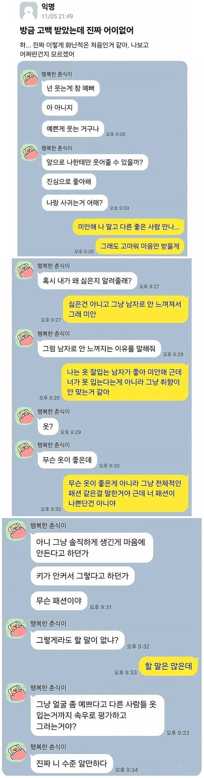 고백 받았다가 어이 없어서 화가 난다는 여자 | 인스티즈