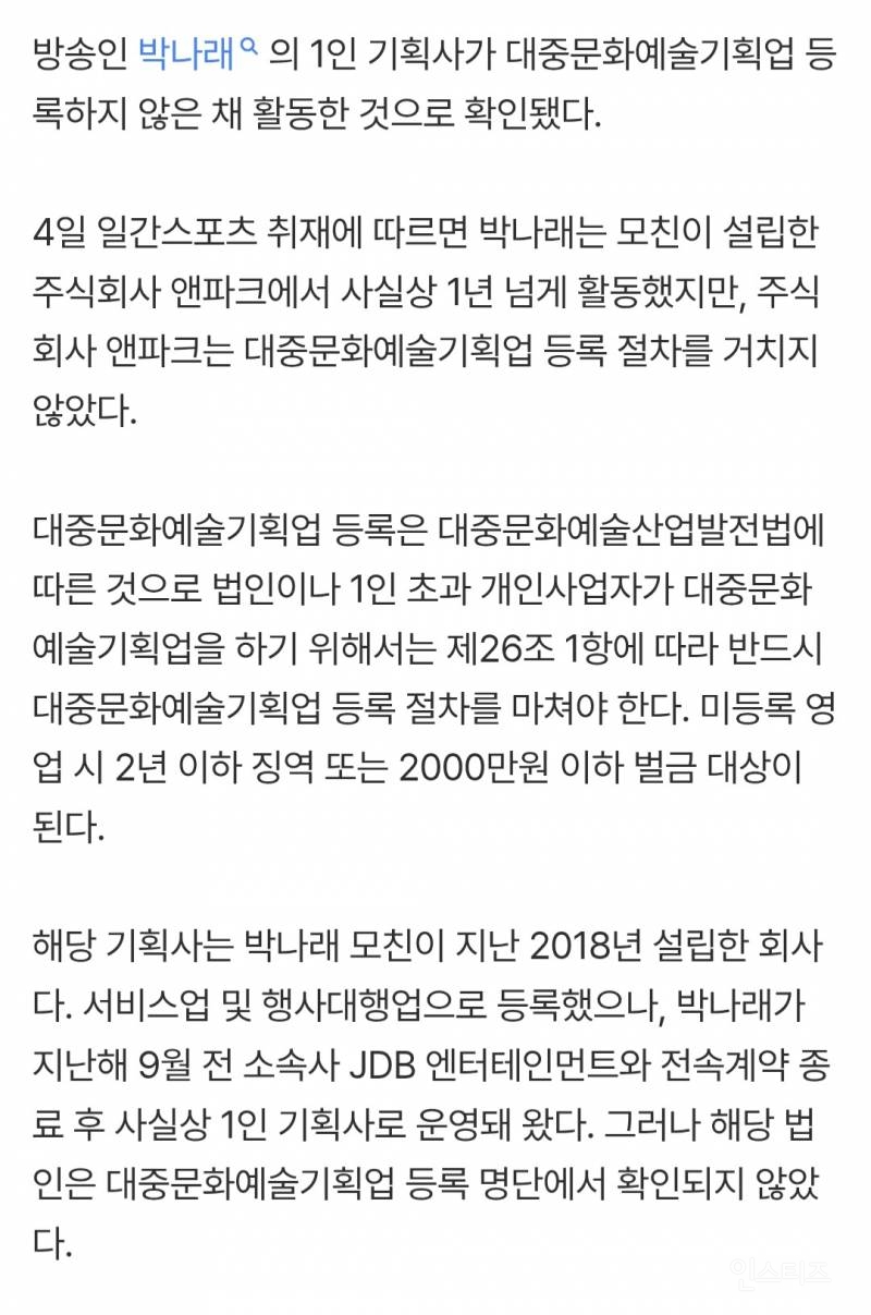 [단독] 박나래, 1년 넘게 1인 기획사 미등록 운영 | 인스티즈