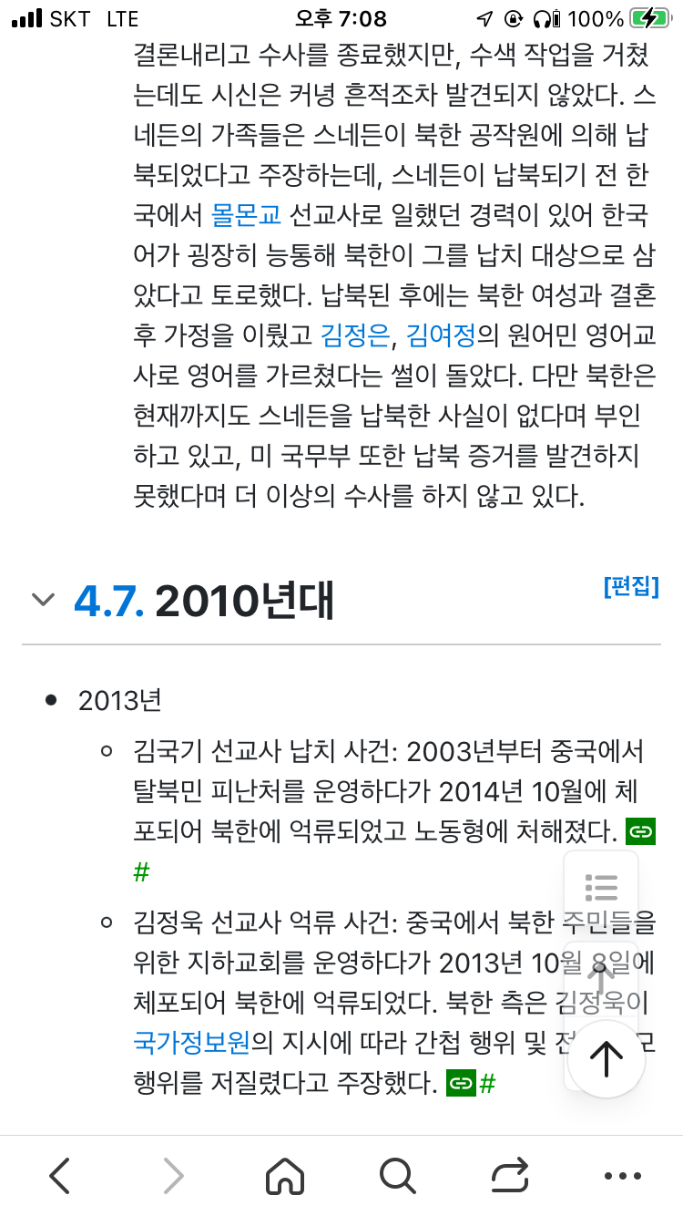 [잡담] 나무위키에서 봤는데 한국선교사 북한에 납치된 사례 | 인스티즈