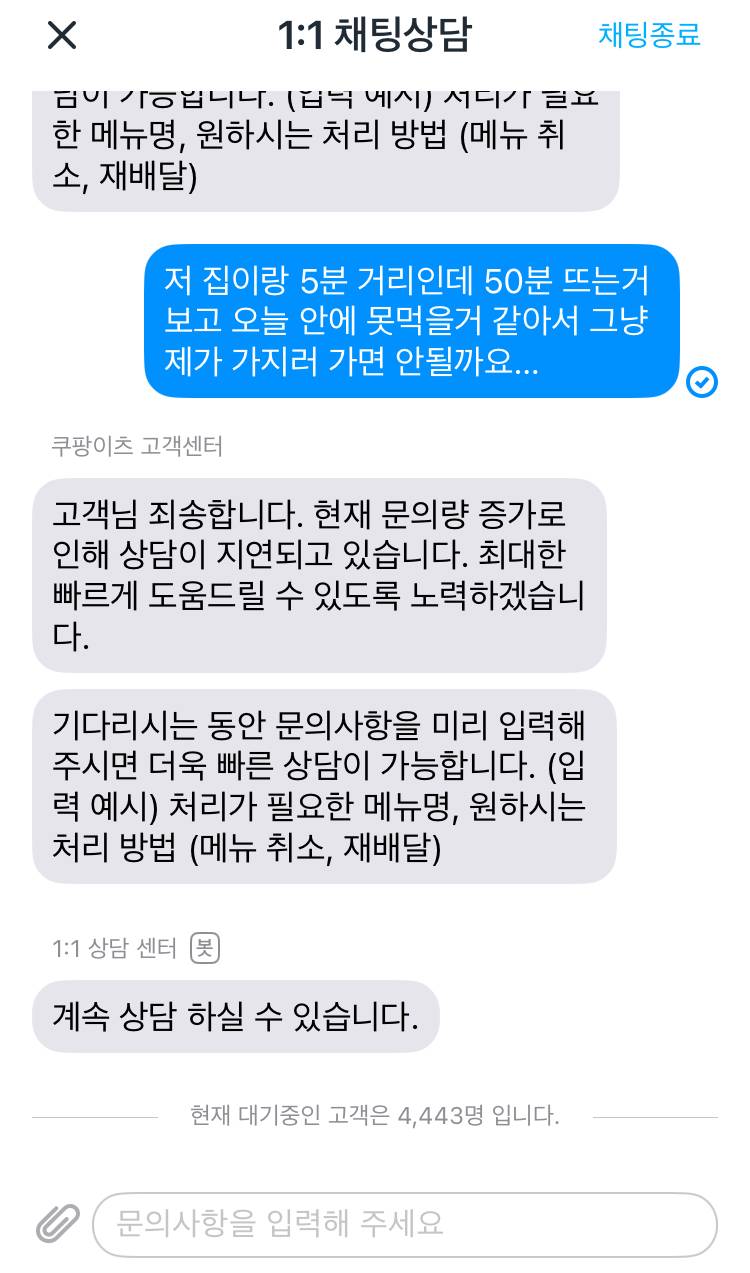 [잡담] 와 배달 시켰는데 채팅문의 넣었더니 대기자인원봐 미쳤음 | 인스티즈