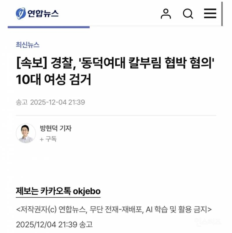 [속보] 경찰, '동덕여대 칼부림 협박 혐의' 10대 여성 검거 | 인스티즈