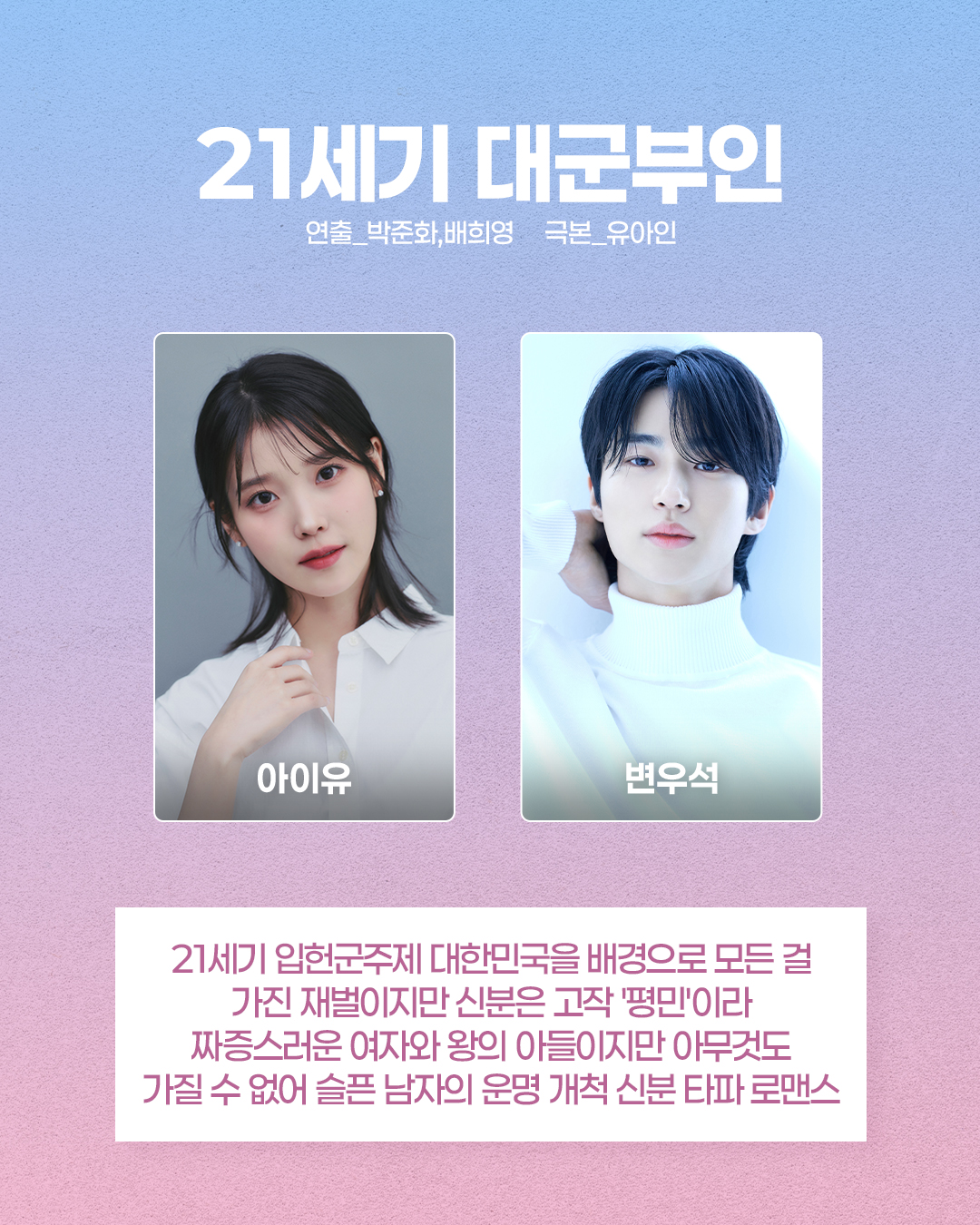 [정보/소식] 대군부인) 운명 개척 신분 타파 로맨스 21세기 대군부인 | 인스티즈