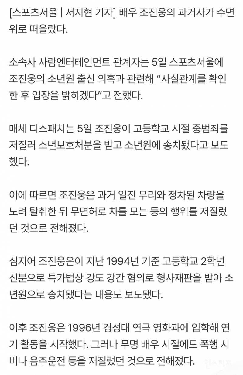 父 이름 쓴 조진웅, 강도 강간 등 소년범 의혹…"사실관계 확인중” [공식입장] | 인스티즈