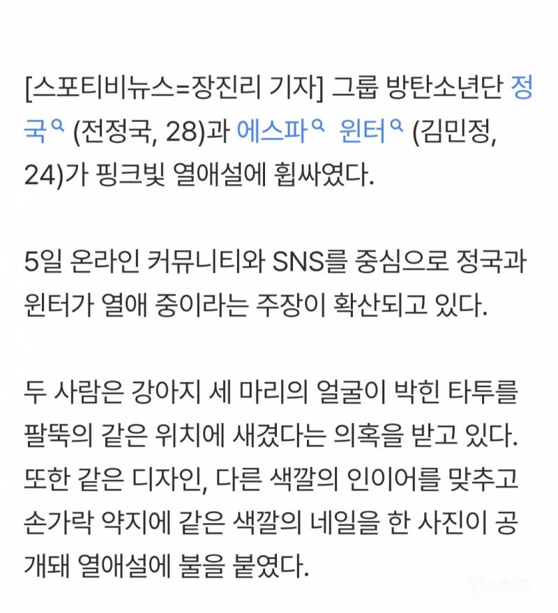 BTS 정국·에스파 윈터, 커플 타투에 커플템? 핑크빛 열애설에 '묵묵부답' | 인스티즈