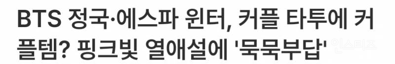 BTS 정국·에스파 윈터, 커플 타투에 커플템? 핑크빛 열애설에 '묵묵부답' | 인스티즈