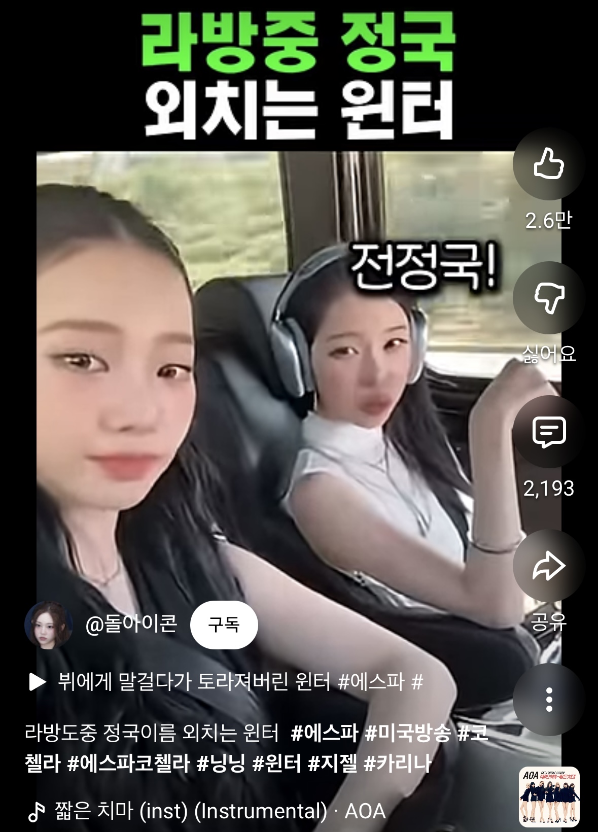 [잡담] 윈터는 라방에서 갑자기 전정국은 왜 말한거임? | 인스티즈