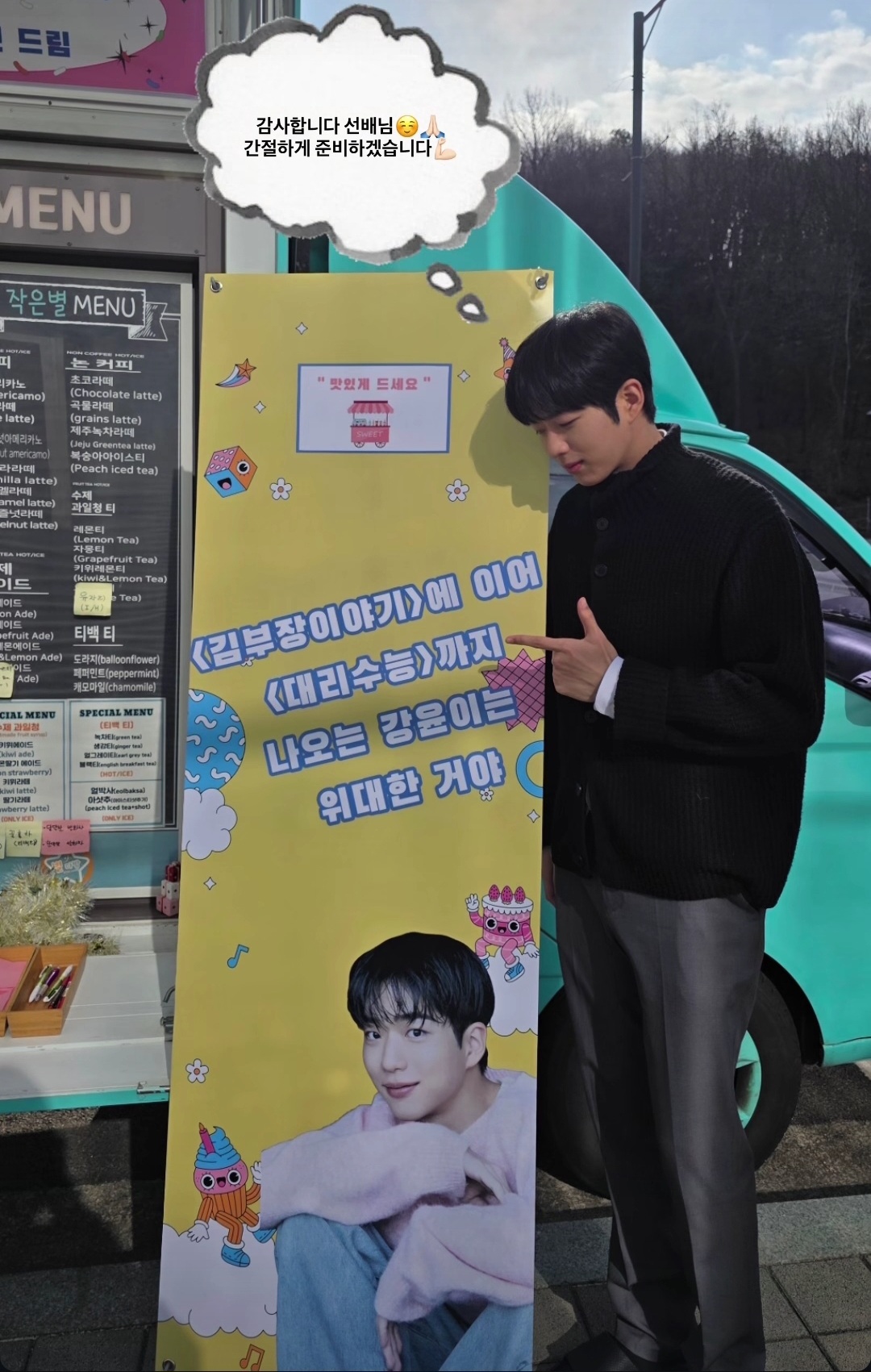 [잡담] 김부장이야기) 류승룡 배우,명세빈 배우 둘이 차강윤 배우한테 커피차 보냈었나봐 | 인스티즈