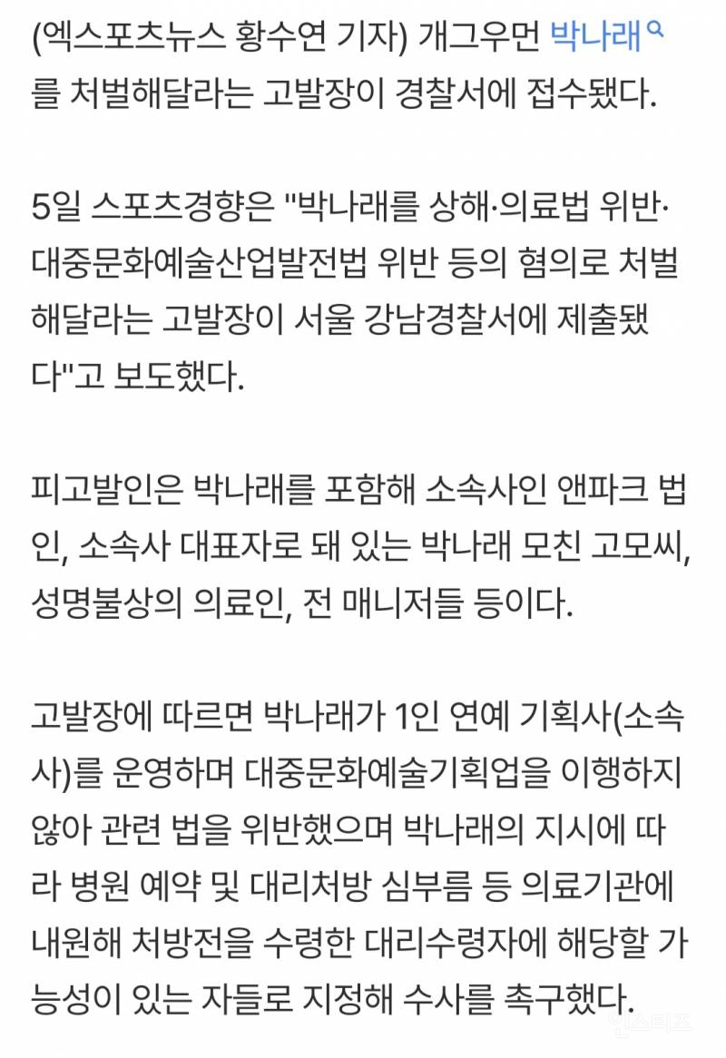 '매니저 갑질 의혹' 속…"박나래 처벌해달라" 강남경찰서에 고발장 접수 [엑's 이슈] | 인스티즈