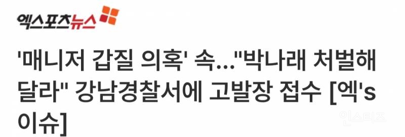 '매니저 갑질 의혹' 속…"박나래 처벌해달라" 강남경찰서에 고발장 접수 [엑's 이슈] | 인스티즈