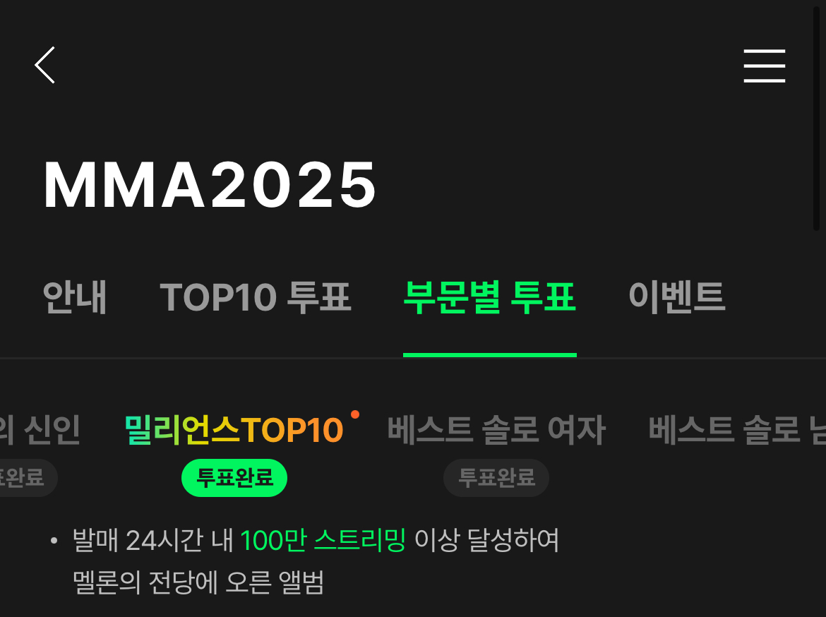 [잡담] 멜뮤 부문별 투표 왜 밀리언스에만 빨간 점 찍혀있는거? | 인스티즈