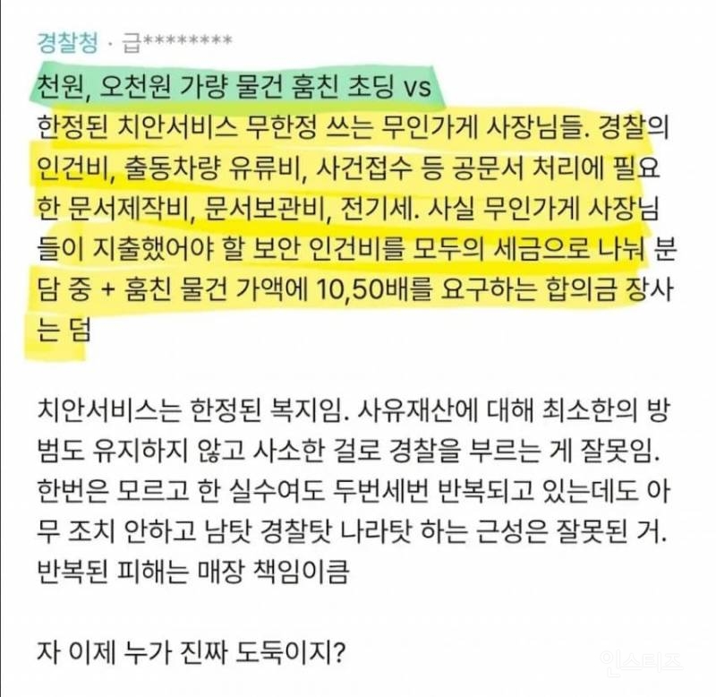 무인가게에 빡친 블라인드 경찰청 | 인스티즈