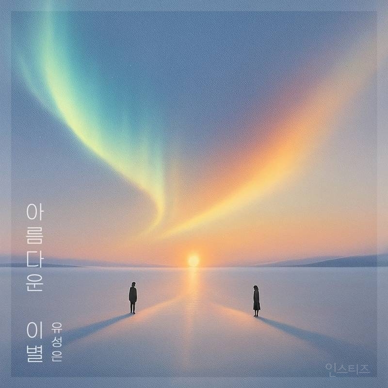 유성은, 오늘(9일) '아름다운 이별' 리메이크 발매…K-소울 진수 선보인다 | 인스티즈