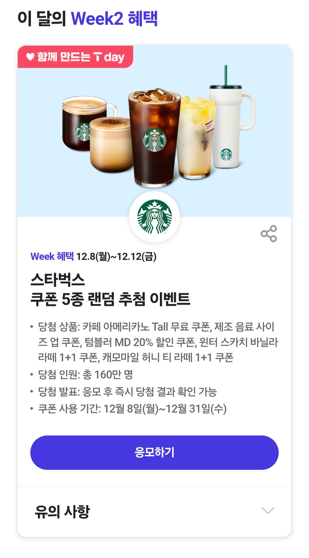 [정보/소식] SKT 유저들아 이번주까지 스타벅스 쿠폰 뿌림 | 인스티즈