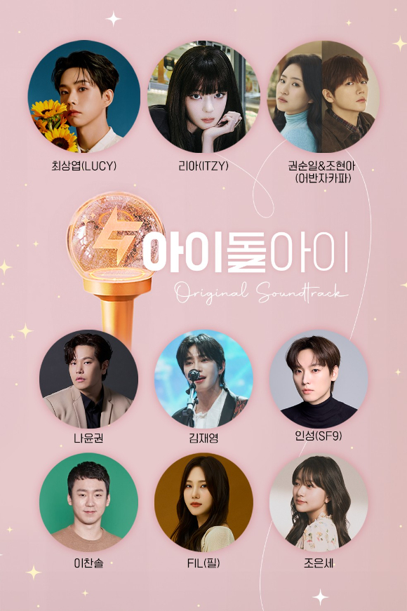 [정보/소식] 아이돌아이) 루시 최상엽·ITZY 리아→SF9 인성·김재영, '아이돌아이' OST 라인업 | 인스티즈