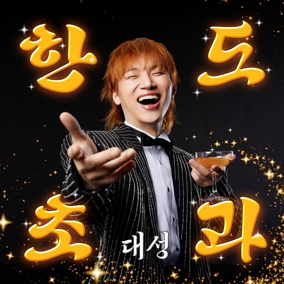 [정보/소식] 대성 '한도초과', 멜론 성인가요 차트 1위…원조 트로트돌 파워 | 인스티즈