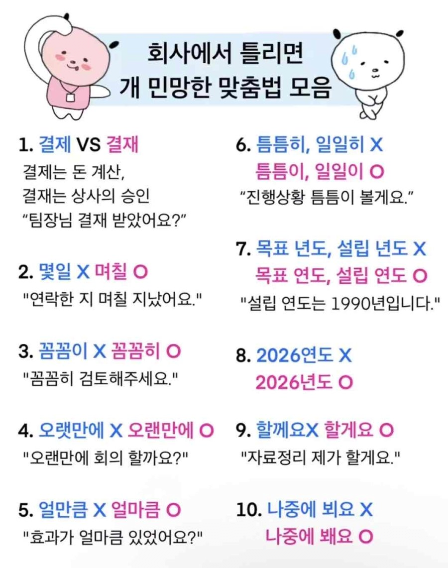 회사에서 틀리면 민망한 맞춤법 모음.jpg | 인스티즈