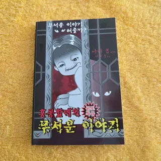[잡담] 인포글 보고 생각났는데 90년대 친구들 문방구에서 팔던 공포책 억나?(사진 주의!!!) | 인스티즈