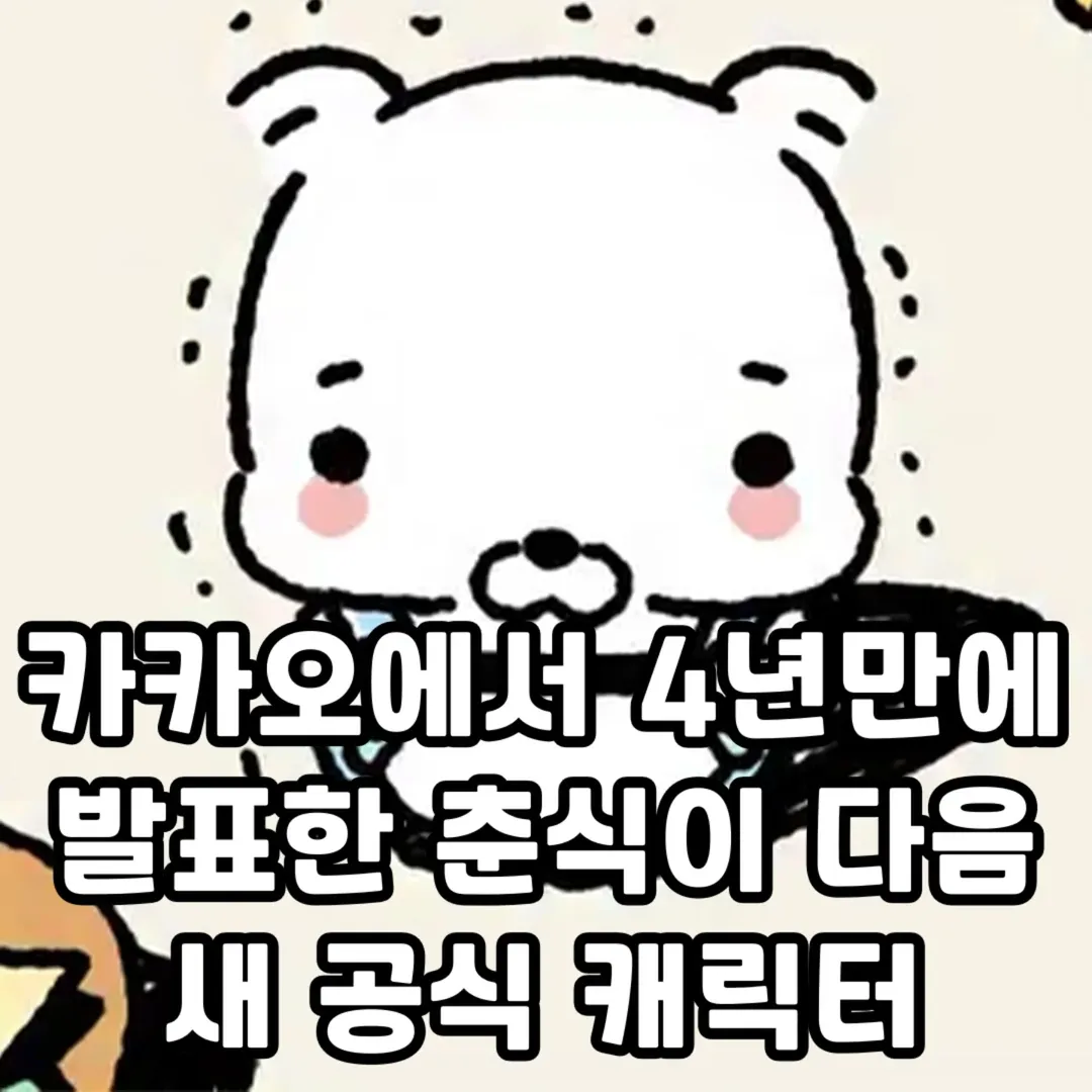[정보/소식] 현재 반응갈리는 카카오 신규 캐릭터.JPG | 인스티즈