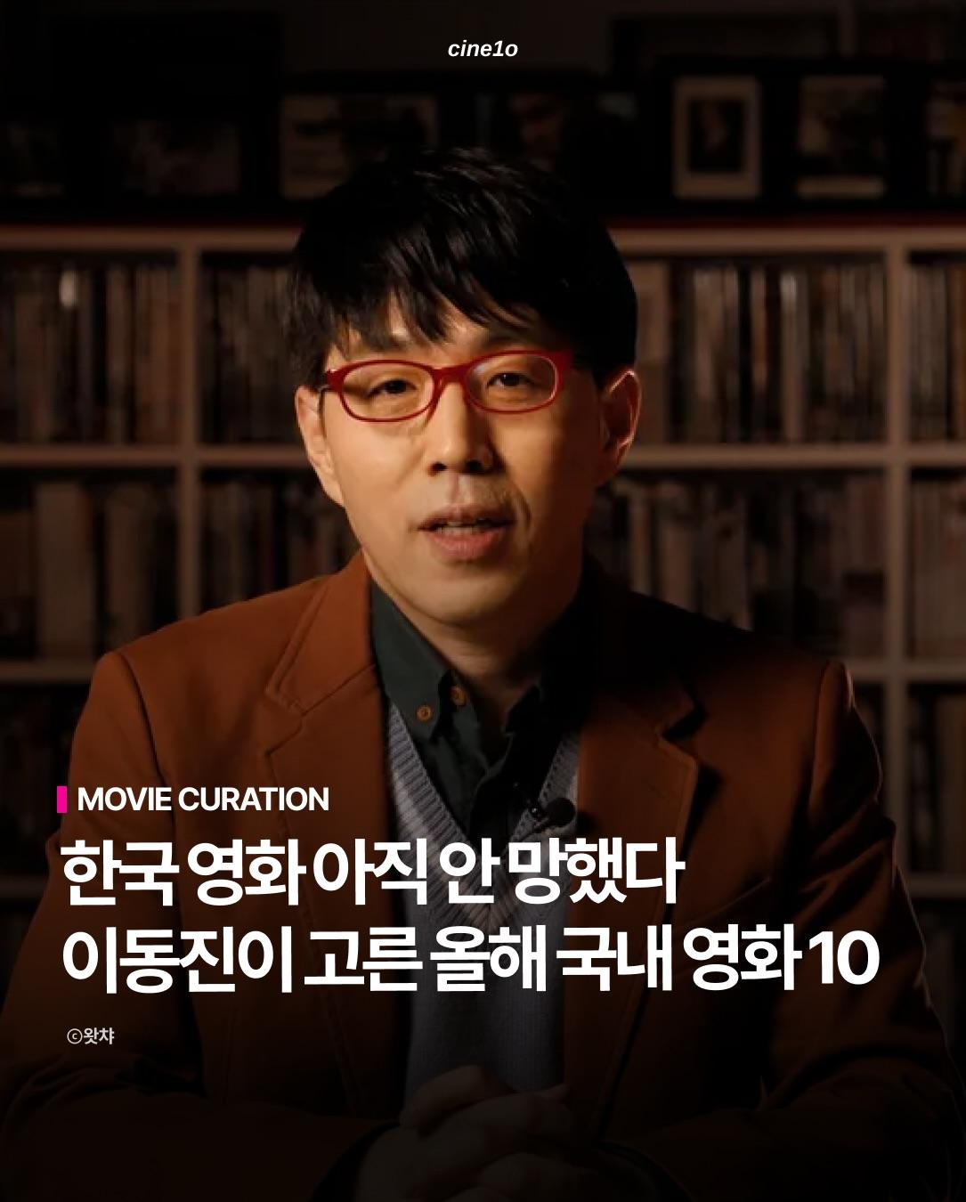 [정리글] 이동진 평론가가 뽑은 2025년 한국 영화 Top 10 | 인스티즈